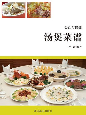 cover image of 汤煲美食菜谱 (Soup and Casserole Recipes)